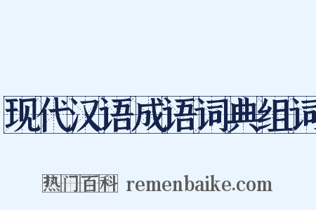 现代汉语成语词典组词是什么意思的图片
